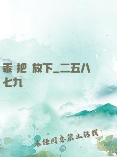 乖 把劍放下